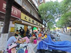 -文山荷鲜居(翠湖店)