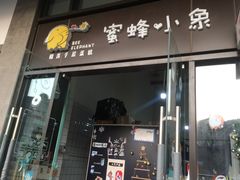 门面-蜜蜂小象·榴莲千层蛋糕(时代汇11栋店)