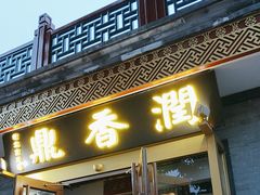 -鼎香润(德胜门内店)