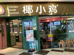 -椰小鸡·琼州糟粕醋(美兰缤纷城店)