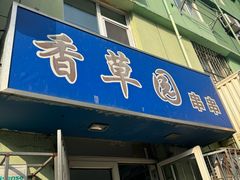 -香草园串串店(台东三路店)