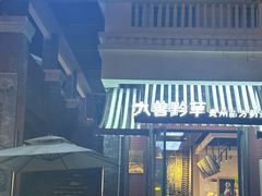 -外婆家传菜(老城店)