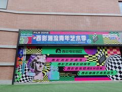 -西安电影制片厂