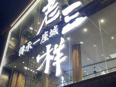 门面-老三样·旧食新味(万寿宫店)