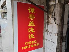 -谭哥盖浇饭(莲花小区店)