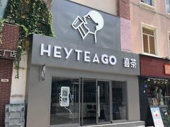 门面-喜茶(东莞雍华庭店)