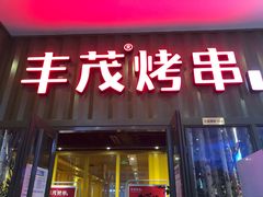 -丰茂烤串(金源店)