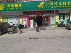 -中国邮政储蓄银行(福州市西园营业所)