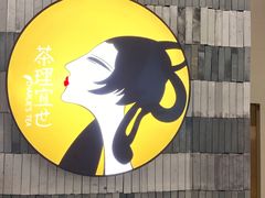 -茶理宜世(岭南站NOVA店)
