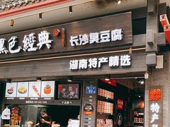 门面-黑色经典臭豆腐·湖南特产(坡子街特产局店)