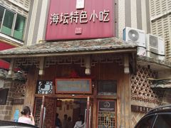 -海坛特色小吃·只做平潭特色菜(平潭店)