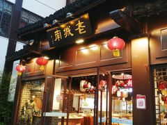门面-老城南.鸭血粉丝汤(夫子庙店)