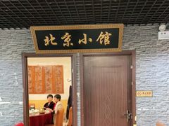门面-生活本该如此北京小馆(周庄嘉园店)