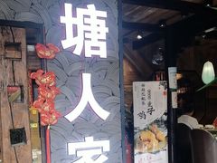 -西塘人家•黑金冠本地好店