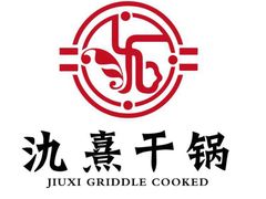 -氿熹干锅•牛蛙•烤鱼(印象城店)