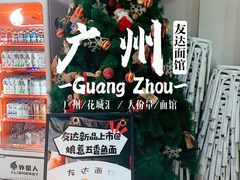 -友达面馆(广州总店)