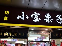门面-小宝栗子(嘉华国际商业中心店)