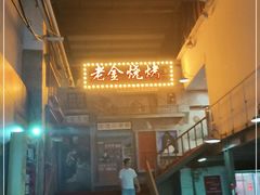 -清真·老金烧烤·小龙虾(奥体中路店)