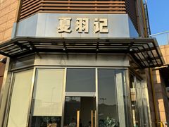 -夏羽记甜品(小榄大信店)