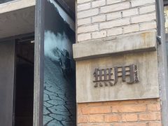 -無用生活空间(北京店)