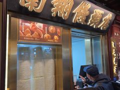 -南翔馒头店(豫园店)