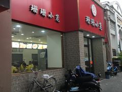 -珊珊小笼馆(仙霞路店)