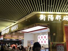-衡阳那碗粉