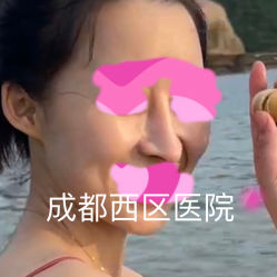 -成都西区医院整形美容