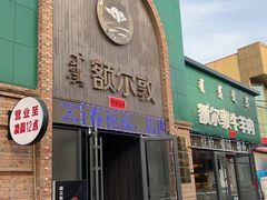 -额尔敦传统涮(公园西路店)