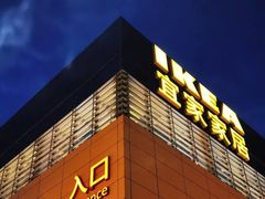 -宜家·瑞典风味餐厅(四元桥店)