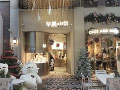 -迦南的早晨蛋糕甜品集合店