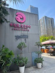 -金芙美月子中心(财富别墅店)