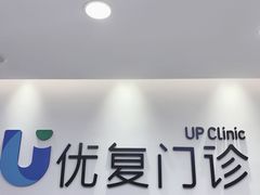 -优复医疗·骨科康复UP Clinic(陆家嘴院区)