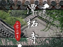 -潭柘寺景区