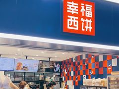 门面-幸福西饼面包茶饮(车公庙店)