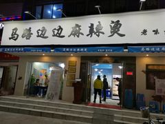 门面-马路边边·成都串串(翠柏路店)