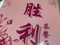 -胜利茶餐室