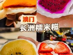 -澳门长洲糯米糍(柯打苏沙街店)