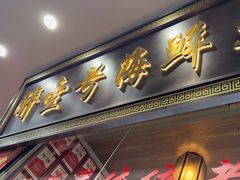 -醉壹号海鲜大排档·老厦门特色菜(厦门美食地标店)