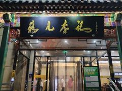-清真·鸦儿李记·涮肉(花市店)