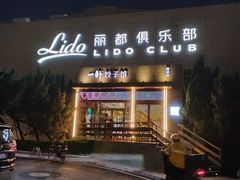 -一轩饺子馆(丽都店)