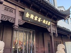 -金陵家宴·金陵春·南京菜(夫子庙店)