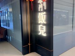 -柴门饭儿·地道川菜(万象城店)