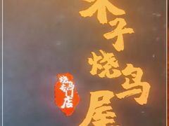 门面-木子烧鸟屋(百子湾店)