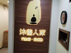 -沐善人家中医·推拿·理疗·三伏灸(新洲店)