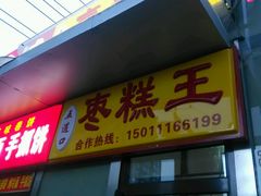 -五道口枣糕王(成府路店)