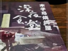 -木子烧鸟屋(百子湾店)