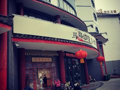 -马路边边串串香(涑河南街店)