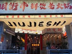 -旧街市鲜货老火锅(大光路店)