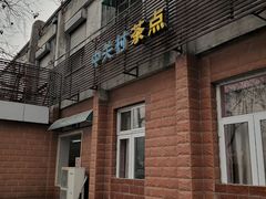 -中关村茶点